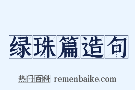 绿珠篇造句是什么意思的图片